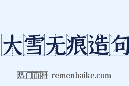 大雪无痕造句是什么意思的图片